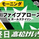 【ＦⅡ】[最終日] 香川ファイブアローズ杯 モーニング＆ガールズケイリン【ばばCHANNEL】