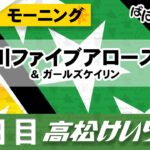 【ＦⅡ】[２日目] 香川ファイブアローズ杯 モーニング＆ガールズケイリン【ばばCHANNEL】