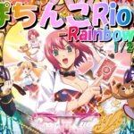 【パチンコ実機配信】CRぱちんこRio -Rainbow Road- 　1/299【M9AW】11