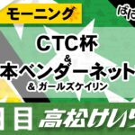 【ＦⅡ】[２日目] CTC杯＆日本ベンダーネット杯 モーニング＆ガールズケイリン【ばばCHANNEL】