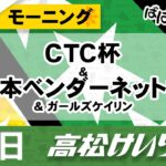 【ＦⅡ】[１日目] CTC杯＆日本ベンダーネット杯 モーニング＆ガールズケイリン【ばばCHANNEL】