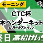 【ＦⅡ】[最終日] CTC杯＆日本ベンダーネット杯 モーニング＆ガールズケイリン【ばばCHANNEL】