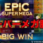 【オンラインカジノ】EPICスーパーメガ大勝利発生〜ボンズカジノ〜