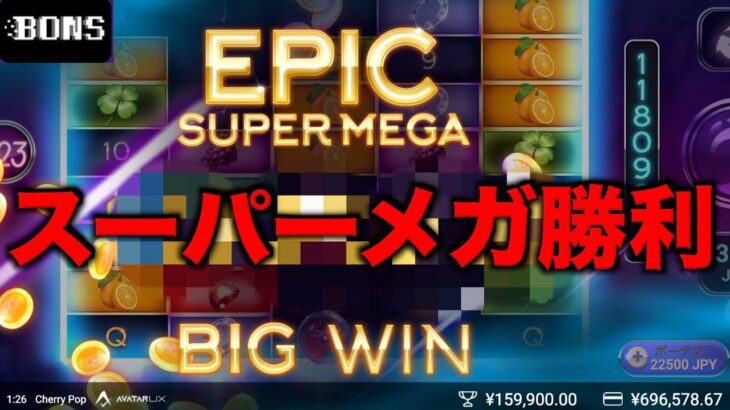 【オンラインカジノ】EPICスーパーメガ大勝利発生〜ボンズカジノ〜