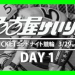 名古屋競輪 FⅡ　ＷＩＮＴＩＣＫＥＴミッドナイト　第1日