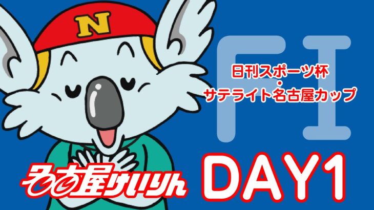 名古屋競輪 FⅠ　日刊スポーツ杯・サテライト名古屋カップ　第1日