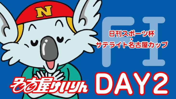 名古屋競輪 FⅠ　日刊スポーツ杯・サテライト名古屋カップ　第2日
