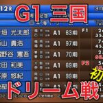 【三国競艇】G1 初日 ドリーム戦！
