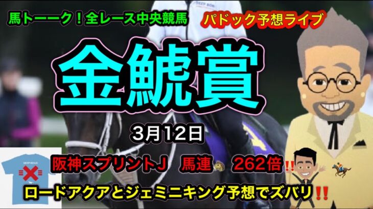 【中央競馬】馬トーーク！パドック予想メンバーライブ！G1大阪杯への金鯱賞と桜花賞への3歳牝馬重賞予想。