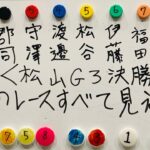 【競輪予想】松山G3決勝を全ての展開を読んだ男がリアルガチ予想！！
