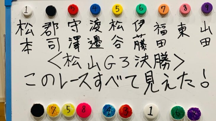 【競輪予想】松山G3決勝を全ての展開を読んだ男がリアルガチ予想！！