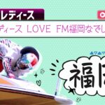 【ボートレースライブ】福岡G3 オールレディース LOVE FM福岡なでしこカップ 5日目 1〜12R