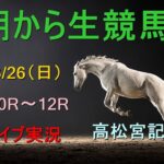【中央競馬】朝から生競馬　ライブ配信　（阪神→中山→中京）Horse Racing Commentary