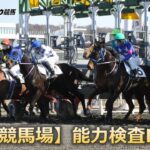 ホッカイドウ競馬【門別競馬場】能力検査LIVE(2023/03/16)