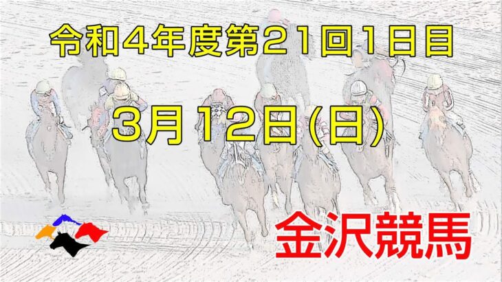 金沢競馬LIVE中継　2023年3月12日