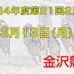 金沢競馬LIVE中継　2023年3月13日