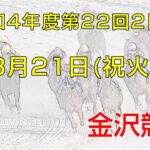 金沢競馬LIVE中継　2023年3月21日