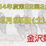 金沢競馬LIVE中継　2023年3月25日