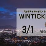 [小倉けいりんLIVE]ミッドナイトケイリンin小倉　WINTICKET杯　2023/03/01
