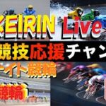【Live】公営競技応援Live！Tv。松戸競輪・小倉競輪　#競輪 #LIVE #ライブ