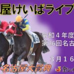名古屋競馬Live中継　R05.03.16