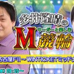 【名古屋競輪】ゼウスとM競輪！今回も好成績で終われるか？【多井隆晴/鈴木たろう】