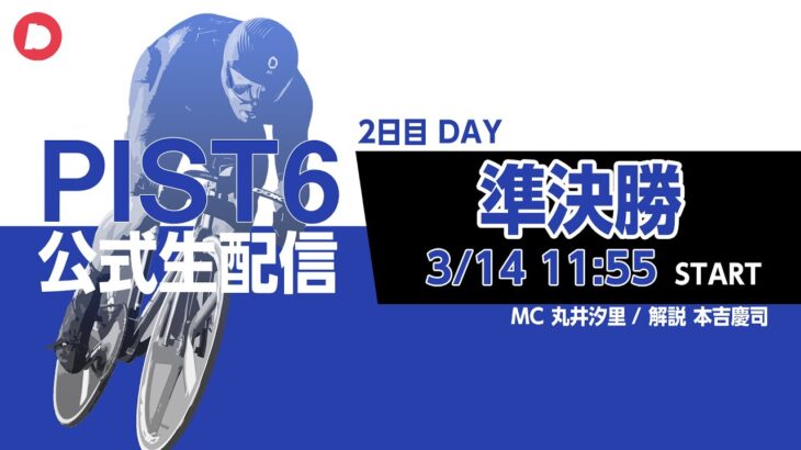 【PIST6 公式LIVE】3/14 デイ 解説＆予想｜競輪×自転車競技の新スポーツ
