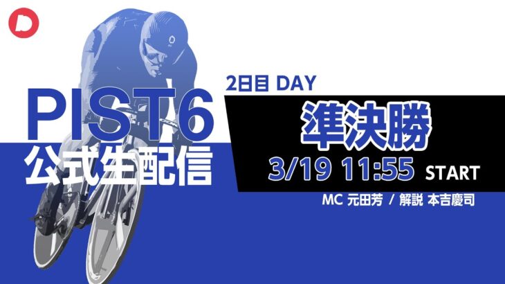【PIST6 公式LIVE】3/19 デイ 解説＆予想｜競輪×自転車競技の新スポーツ