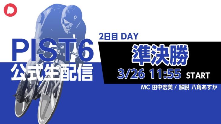 【PIST6 公式LIVE】3/26 デイ 解説＆予想｜競輪×自転車競技の新スポーツ