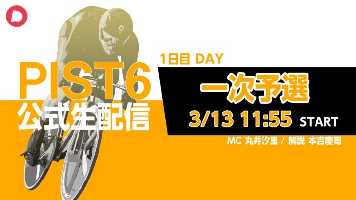 「PIST6公式配信」3/13 デイ　 解説＆予想｜競輪×自転車競技の新スポーツ