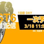 「PIST6公式配信」3/18 デイ　 解説＆予想｜競輪×自転車競技の新スポーツ