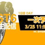 「PIST6公式配信」3/25 デイ　 解説＆予想｜競輪×自転車競技の新スポーツ