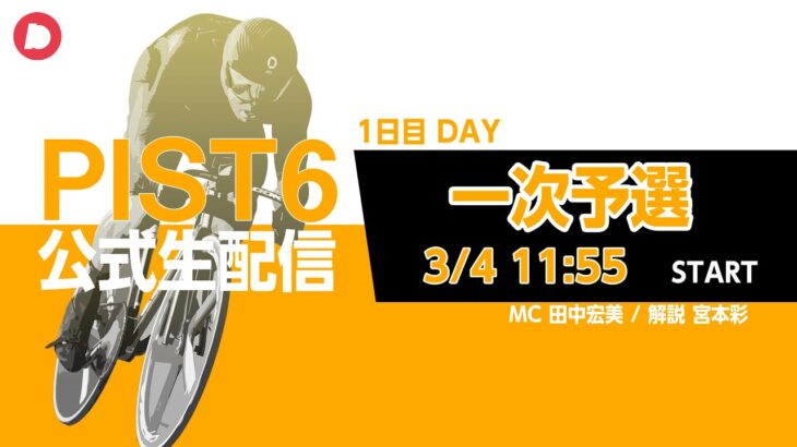 「PIST6公式配信」3/4 デイ　 解説＆予想｜競輪×自転車競技の新スポーツ
