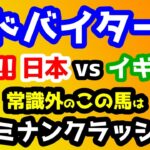 【競馬予想TV】 決戦!! 日本vsイギリス。常識外のファミナンクラッシャーで勝負!!【2023ドバイターフ】