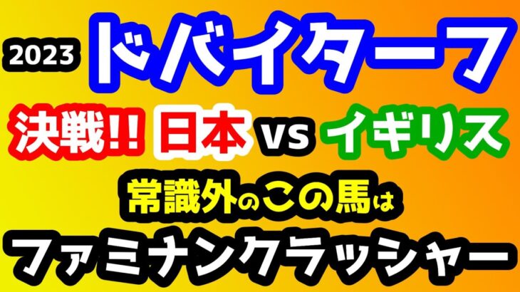 【競馬予想TV】 決戦!! 日本vsイギリス。常識外のファミナンクラッシャーで勝負!!【2023ドバイターフ】
