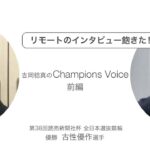 古性優作 選手インタビュー（Vol.1）【高知競輪 第38回 全日本選抜競輪 優勝】～ Champions Voice ～