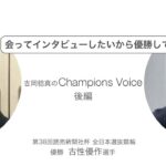 古性優作 選手インタビュー（Vol.2）【高知競輪 第38回 全日本選抜競輪 優勝】～ Champions Voice ～