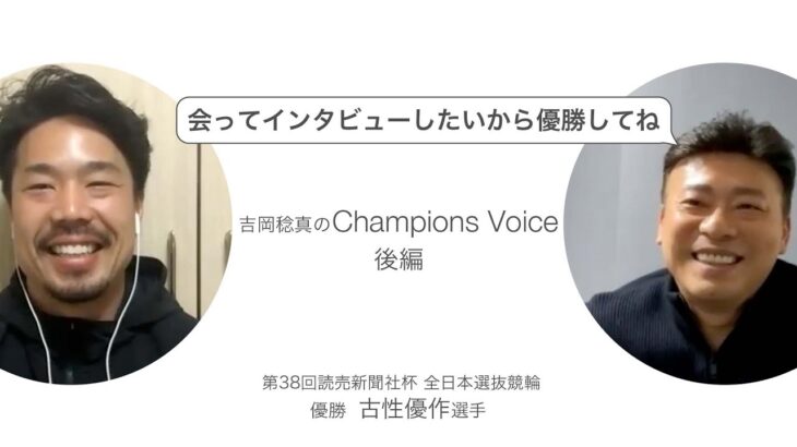 古性優作 選手インタビュー（Vol.2）【高知競輪 第38回 全日本選抜競輪 優勝】～ Champions Voice ～