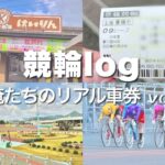 【競輪】競輪log vol.1 俺たちのリアル車券〜豊橋競輪場編〜