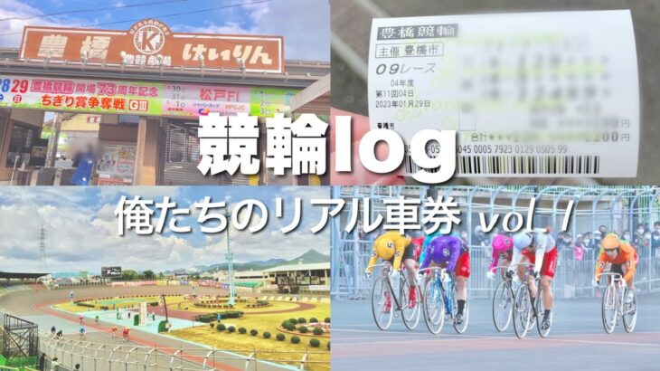 【競輪】競輪log vol.1 俺たちのリアル車券〜豊橋競輪場編〜