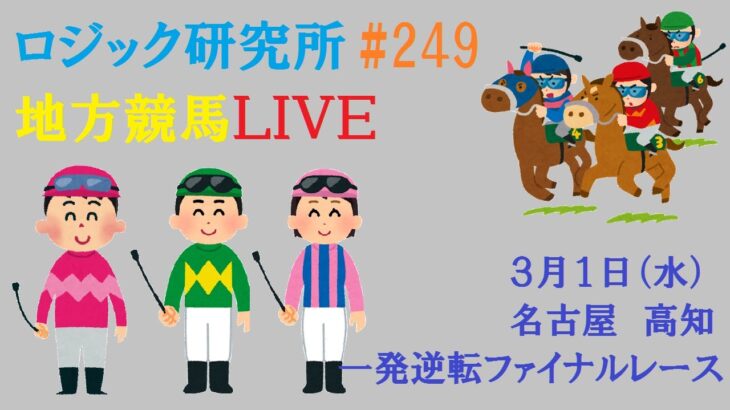 【地方競馬ライブ】３月１日（水）素直が１番　ロジック嘘つかない　一発逆転ファイナルレース　チャンネル登録をお願いします