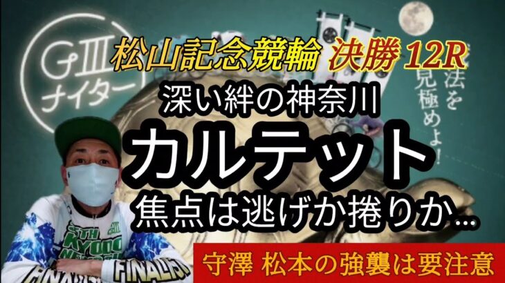 【競輪予想】鉄壁の神奈川カルテットに襲いかかる選手とは…？！波乱かそれとも本線決着か！！