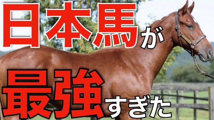 【世界一】ドバイで日本馬が最強の証明！芝もダートも頂点へ。