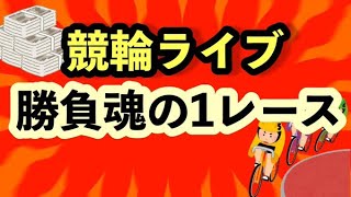 【玉野競輪ライブ】１２レースぶちこみ５００００勝負！！！