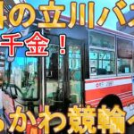 【タダで乗れる】立川バスでたちかわ競輪に行ってギャンブル！　東京都立川市