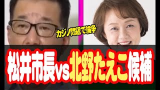 松井市長vs北野たえこ候補　カジノ問題で論争 #大阪市長選