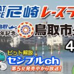 「ＢＴＳ鳥取開設12周年記念　鳥取市長杯」４日目