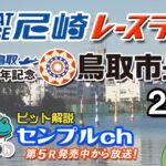 「ＢＴＳ鳥取開設12周年記念　鳥取市長杯」２日目