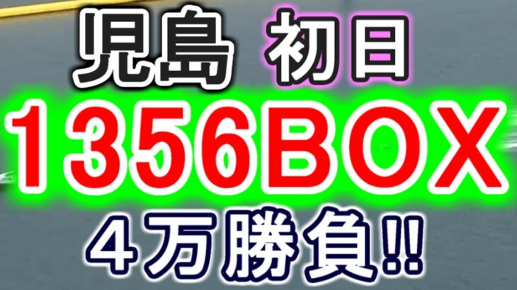 【競艇・ボートレース】児島初日「1356BOX」４万勝負！！
