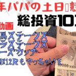 第16話　総投資10万円天皇賞前週から全力出してみたら、、！？　の巻